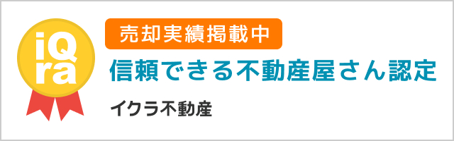 イクラ不動産リンクバナー